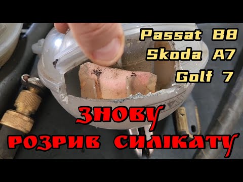 Видео: Skoda A7 / VW Golf 7 / Passat B8 // Сервіс системи охолодження та вирішення різних проблем.