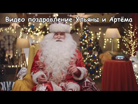 Видео: Видео поздравление Ульяны и Артёма от Деда Мороза с новым годом newyewr mail ru 2022 | Moicom.ru