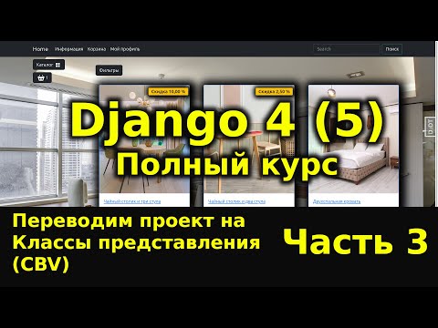 Видео: Django полный курс - Интернет магазин на python Django 4 [Часть 3] Классы представления (CBV)