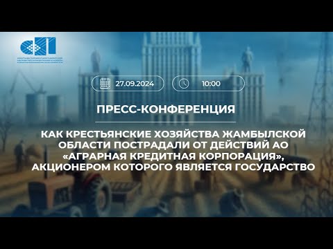 Видео: 27.09.2024 Как крестьянские хозяйства Жамбылской области пострадали от Аграрной кредитной корпорации