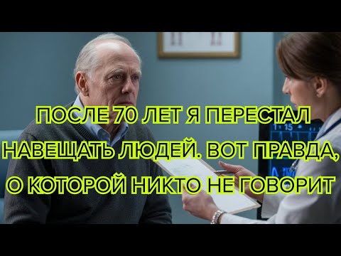 Видео: Я перестал навещать людей после 70 лет и ни разу не пожалел! – 6 честных причин #старость #здоровье