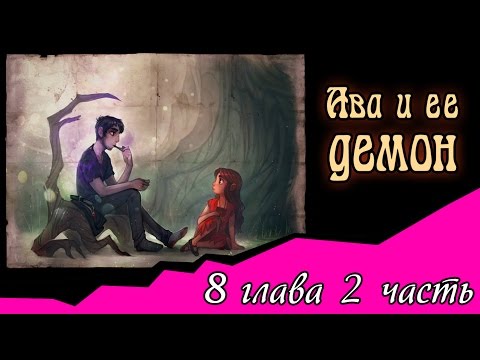Видео: Ава и её Демон (8 глава 2 часть)