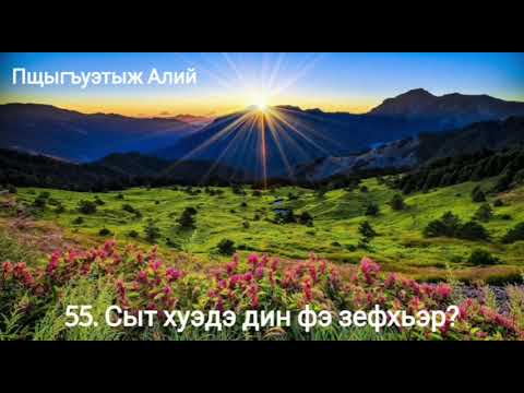 Видео: 55. Сыт хуэдэ дин фэ зефхьэр?  (03.10.2023)