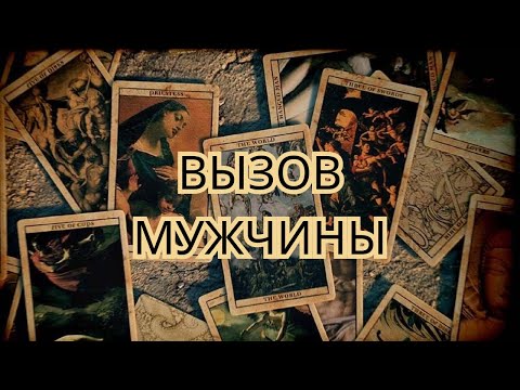 Видео: Вызываем Вашего Мужчину🔮✨❤️