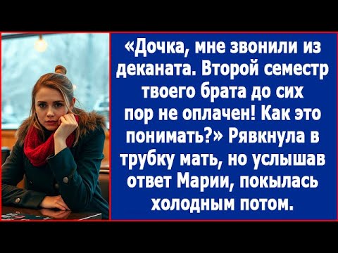Видео: Дочка, мне звонили из деканата. Второй семестр твоего брата до сих пор не оплачен. Как это понимать?