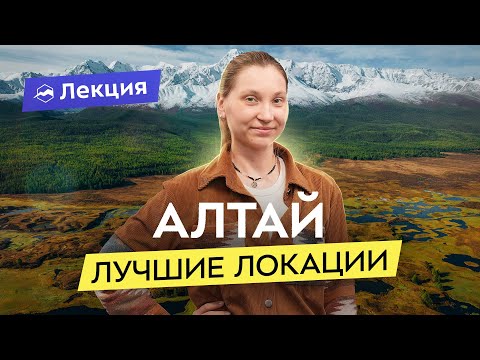 Видео: По Алтаю в поисках Шамбалы и скифских сокровищ. Как добраться до самых красивых мест?