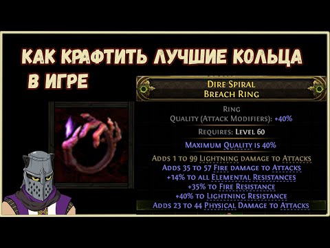 Видео: Как Крафтить Лучшие Кольца в Игре Пошаговый Гайд