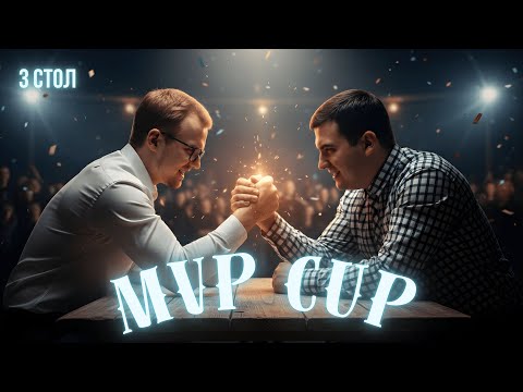 Видео: MVP CUP 2025 | Зал 3 (Мастерская)