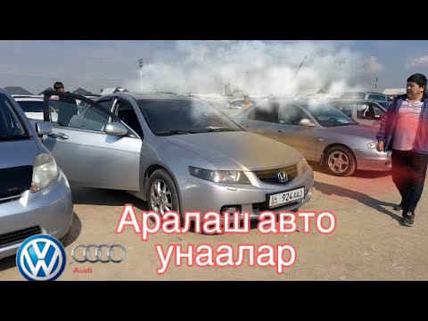 Видео: Жалал-Абад унаа базар Аралаш унаалар