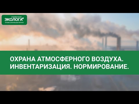 Видео: Охрана атмосферного воздуха. Инвентаризация. Нормирование.