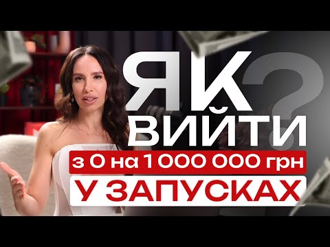 Видео: Як вийти з 0 на 1 000 000 грн в запусках