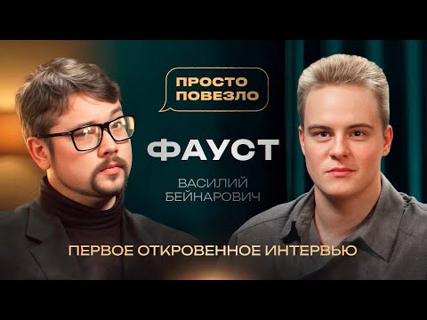 Видео: ВАСИЛИЙ БЕЙНАРОВИЧ (ФАУСТ) – про смерть возлюбленной, измены, Сулим, Лабковского и Степанову
