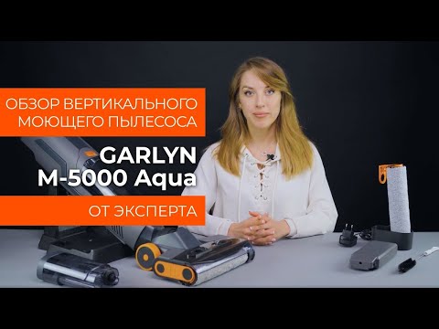 Видео: Обзор эксперта - Вертикальный моющий пылесос GARLYN M-5000 AQUA