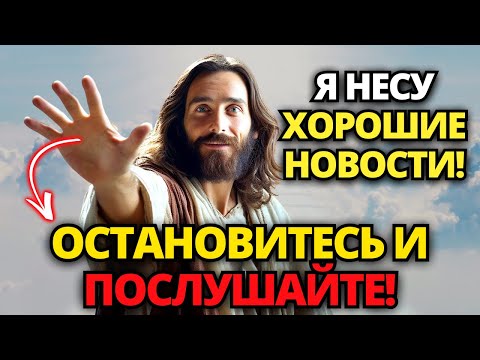 Видео: 🔴 БОГ ГОВОРИТ: ОСТАНОВИСЬ НА МГНОВЕНИЕ! У МЕНЯ ДЛЯ ВАС ХОРОШИЕ НОВОСТИ! 🙏 ПОСЛАНИЕ ОТ БОГА