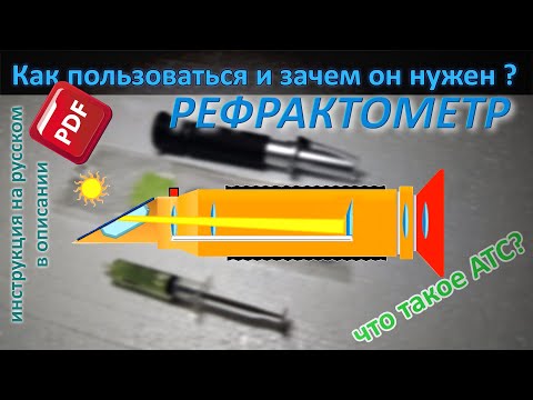 Видео: 🐌 Что такое рефрактометр, зачем он нужен ❓/Refractometer ATC