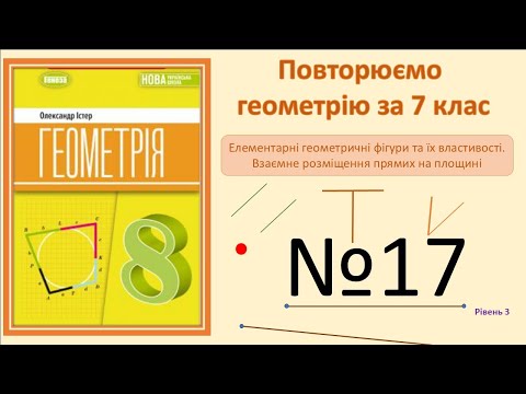 Видео: Істер Вправа 17. Геометрія 8 НУШ-2025