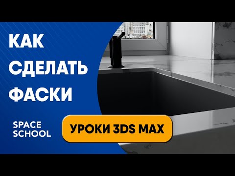 Видео: Как сделать фаски (скруглить углы) | Уроки 3ds Max