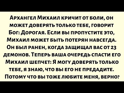 Видео: Архангел Михаил кричит от боли — ему больно, он может доверять только тебе, говорит Бог...