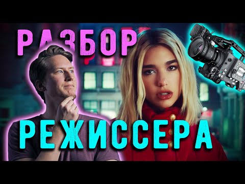 Видео: *РЕАКЦИЯ* на клип Dua Lipa - Break My Heart | РАЗБОР от РЕЖИССЕРА