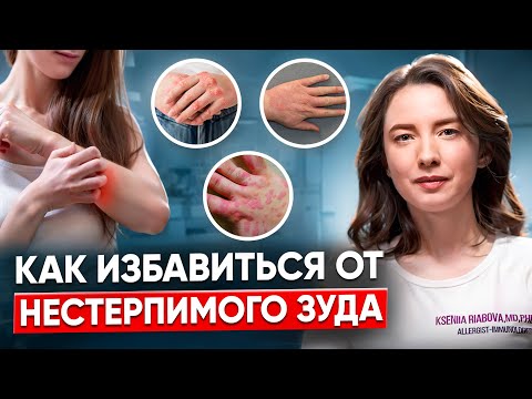 Видео: Симптомы причины и лечение сильного зуд кожи у взрослых Как избавиться от зуда и крапивницы навсегда