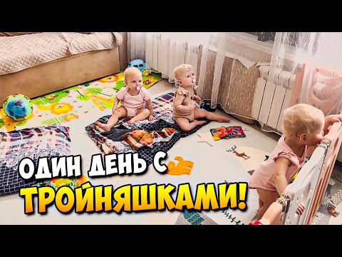 Видео: Один День с ТРОЙНЯШКАМИ 👼👼👼