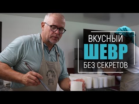 Видео: ФРАНЦУЗСКИЙ ШЕВР | Как сделать идеальный мягкий козий сыр