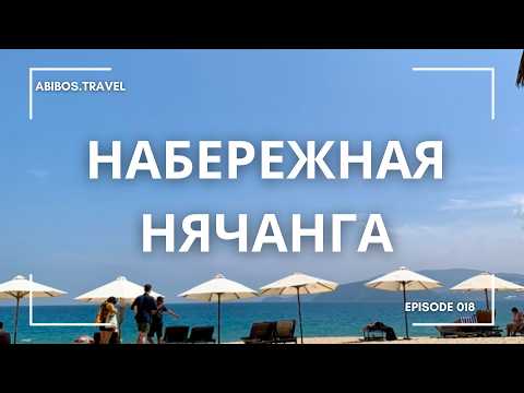 Видео: Набережная Нячанга | Вьетнам