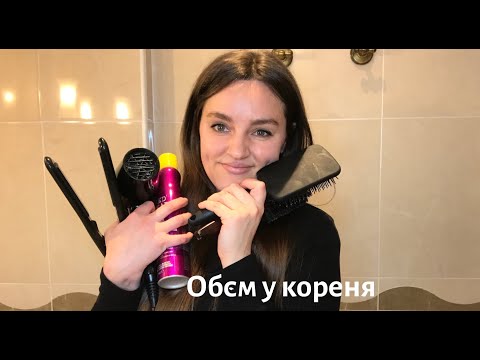 Видео: 3 способи зробити об'єм у кореня | #стайлінг #зачіски