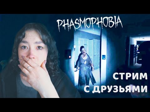 Видео: ИГРАЕМ С ДРУЗЬЯМИ В PHASMOPHOBIA