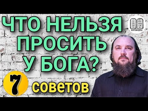 Видео: Что нельзя просить у Бога? 7 советов.Максим Каскун
