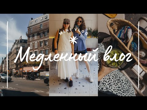 Видео: медленный влог | гуляю по Парижу, вяжу носки, пеку булки с маком