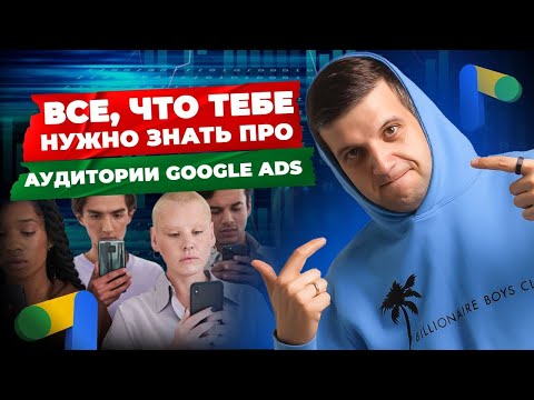 Видео: ПРОКАЧАЙ РЕКЛАМУ на МАКСИМУМ! Аудитории Google Ads. Анализ Эффективности Рекламы Google Ads
