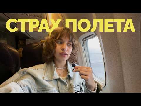 Видео: Как перестать бояться летать на самолете? 
