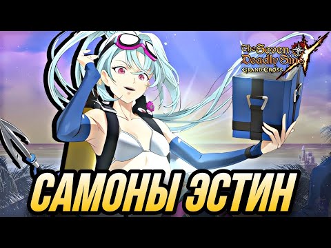 Видео: ПОПЫТКИ ДОСТАТЬ ПЛЯЖНУЮ ЭСТИН! БАННЕР УДАЧИ? | 7DS Grand Cross