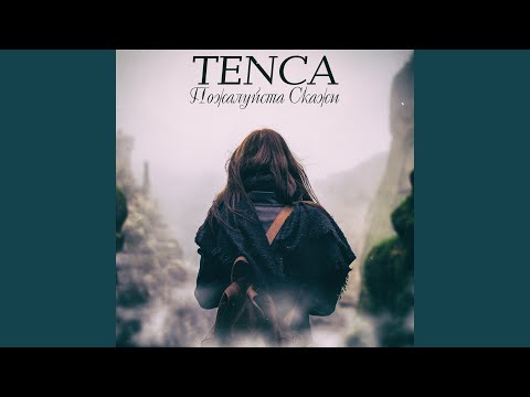 Видео: Пожалуйста, скажи