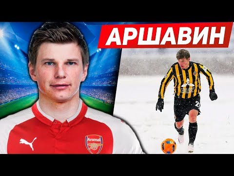 Видео: АНДРЕЙ АРШАВИН - ЧТО С НИМ СЕЙЧАС?