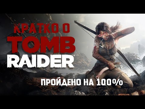 Видео: Кратко о Tomb Rider