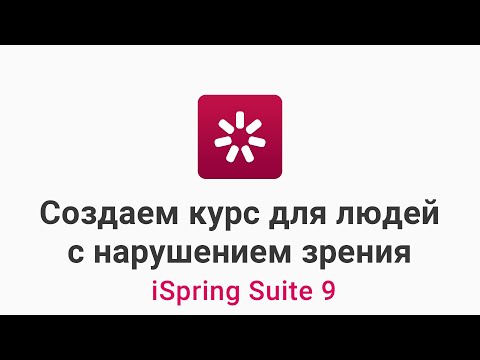 Видео: Как создать электронный курс для людей с нарушением зрения