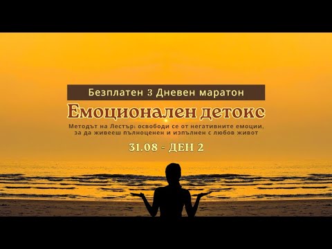 Видео: Емоционален Детокс Маратон Ден 2