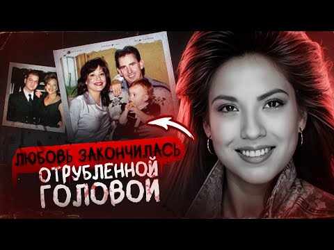 Видео: ЛЮБОВНИК ОТРУБИЛ ЕЙ ГОЛОВУ И ПОЦЕЛОВАЛ НА ПРОЩАНИЕ - дело Джули Скалли