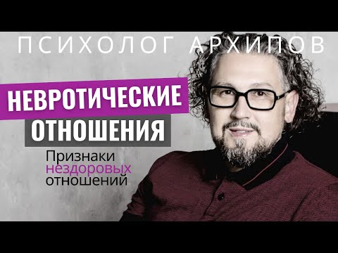 Видео: Нездоровые отношения. Как понять, что вас не будут любить?