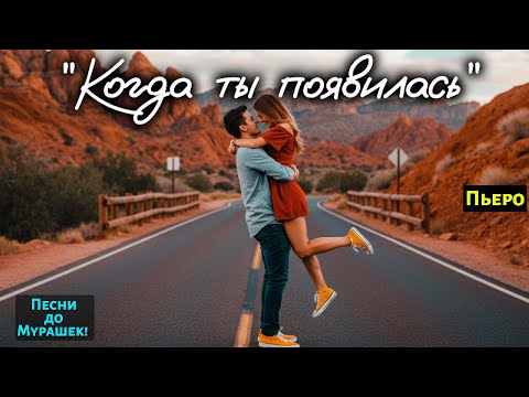 Видео: 🎶 "КОГДА ТЫ ПОЯВИЛАСЬ" — я узнал, что значит по-настоящему любить