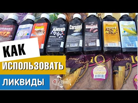 Видео: Как использовать ликвиды? Часть вторая.