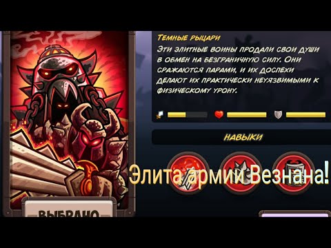 Видео: Борьба за трон и путь на север! Прохождение игры Kingdom rush Vengeance! 5 часть.