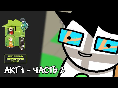 Видео: Let's Read Homestuck [RUS] - Акт 1 - Часть 2