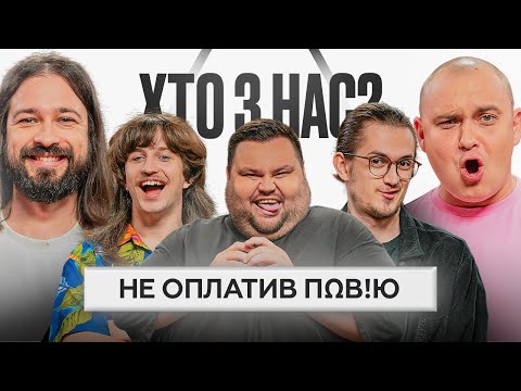 Видео: ФІНАЛЬНИЙ ВИПУСК 1 СЕЗОНУ |  ХТО З НАС? | Даня ПОВАР, ТУРА ХВОСТ, Свищ, Мигаль, Давиденко