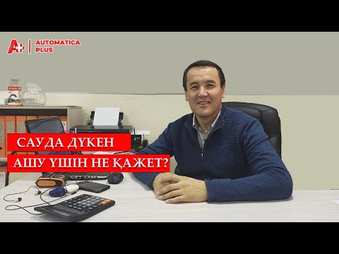 Видео: Дүкен ашу үшін не қажет?