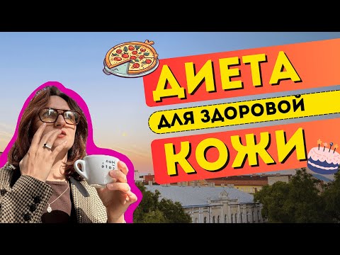 Видео: правильное питание для чистой кожи: акне, розацеа, дерматит | мифы о диетах | ошибки в лечении кожи
