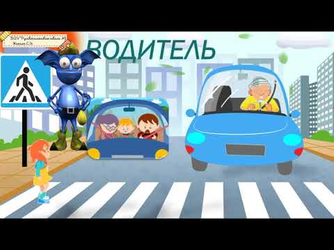 Видео: Добрая дорога детства. Часть 4. Онлайн - курс : Онлайн - курс : "Безопасные дороги для детей"