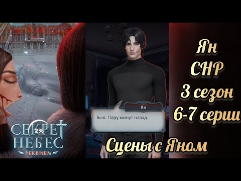 Видео: Секрет небес реквием 3 сезон 6-7 сериия. Сцены с Яном. Клуб романтики